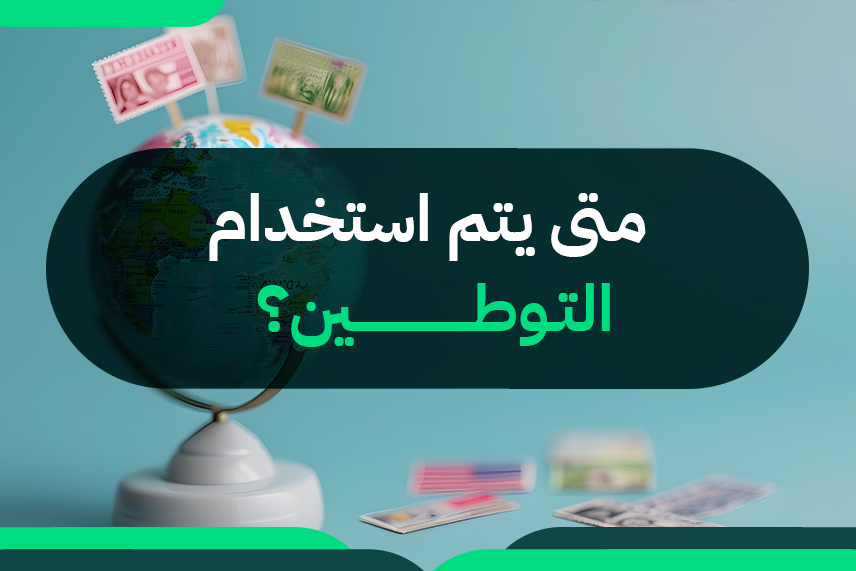 متى يتم استخدام التوطين