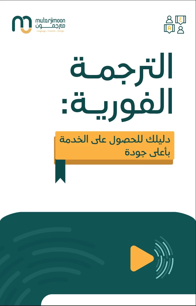 الترجمة الفورية: دليلك للحصول علي الخدمة بأعلي جودة