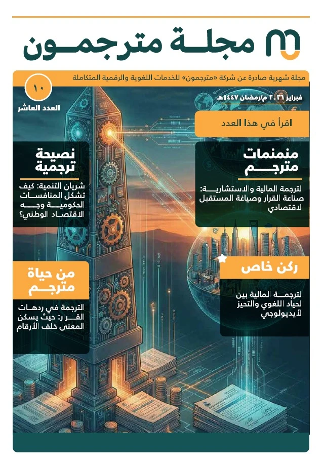 المجلة-الالكترونية-العدد-العاشر